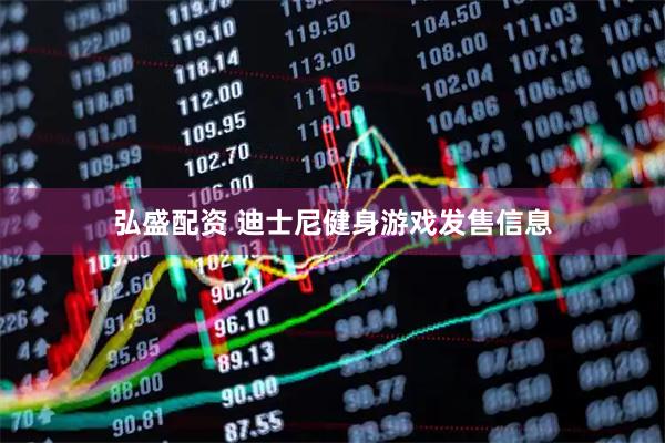 弘盛配资 迪士尼健身游戏发售信息